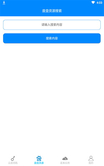 云盘钥匙app官方版截图1
