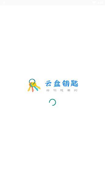云盘钥匙app官方版截图3