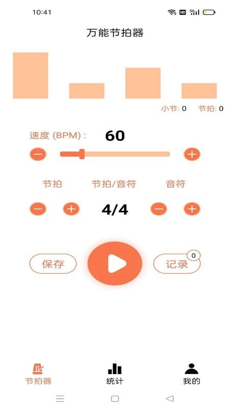 万能节拍器免费版截图1