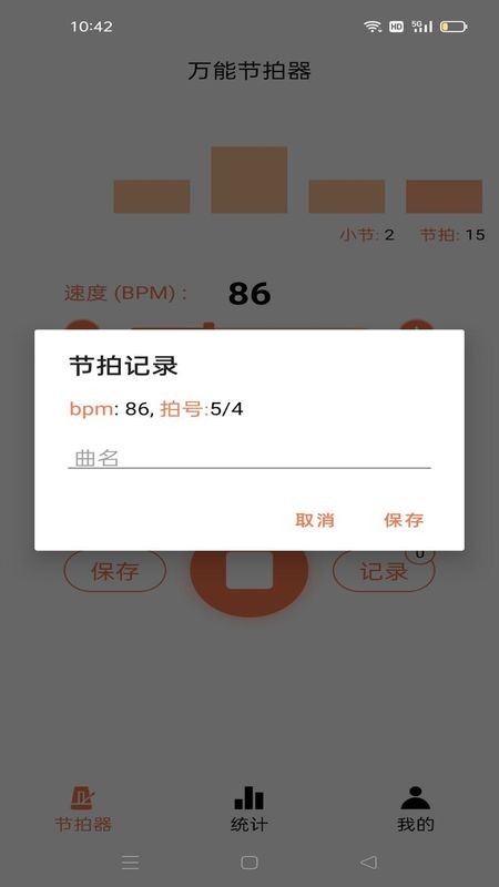 万能节拍器免费版截图2