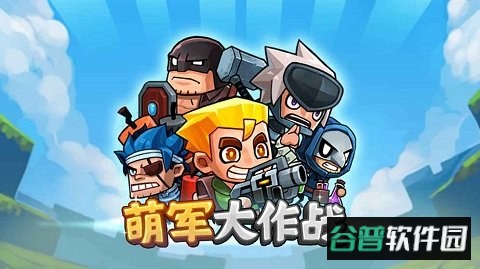 萌军大作战官方版截图4