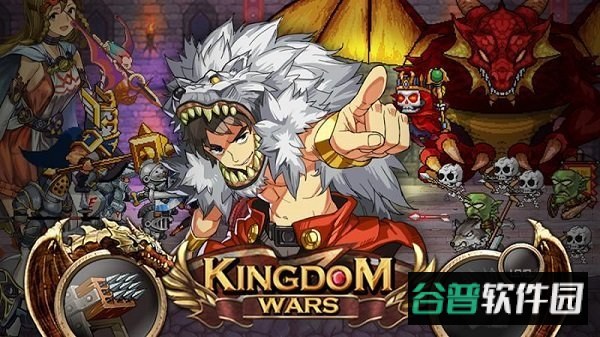 王国之战最新修改版截图3