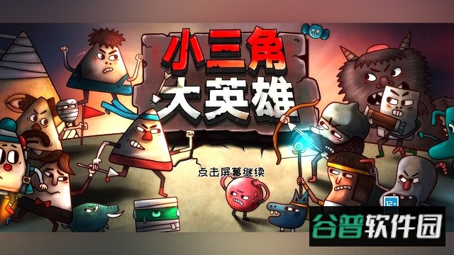 小三角大英雄安卓版