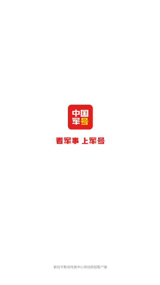 中国军号最新版本