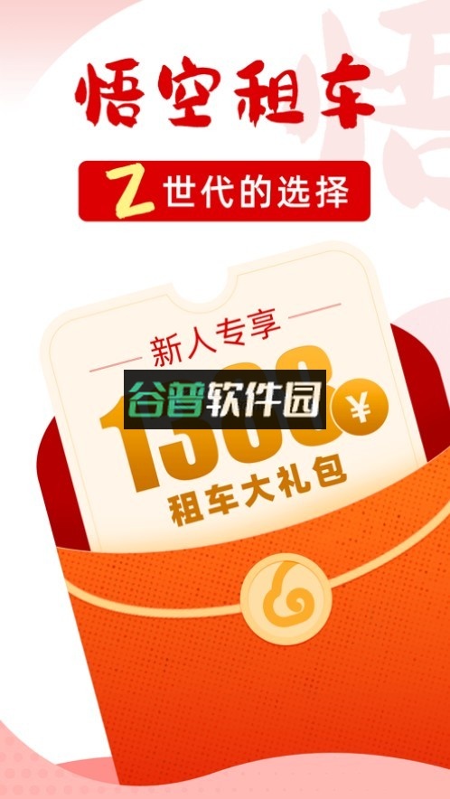 悟空租车app下载v6.8.2
