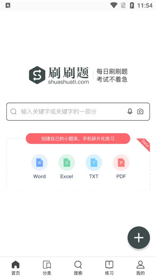 刷刷题官方版