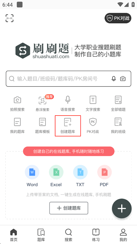 刷刷题官方版