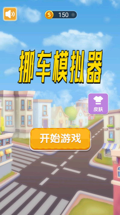 挪车模拟器小游戏
