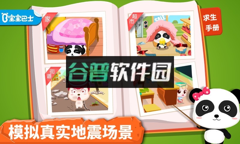 宝宝地震安全app下载v9.92.00.00