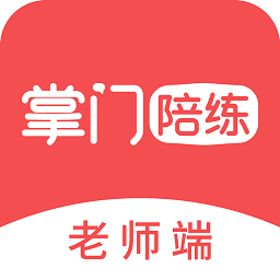 掌门陪练老师appv3.8.0