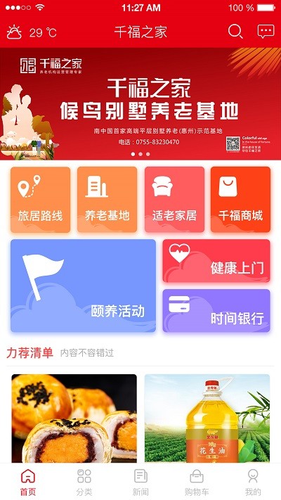 千福之家app截图4