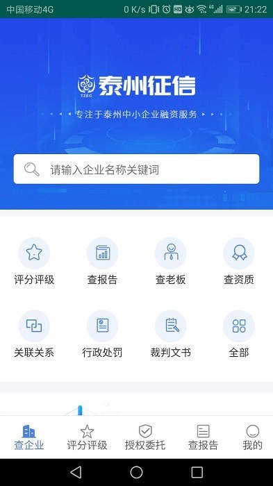 泰州征信app截图1