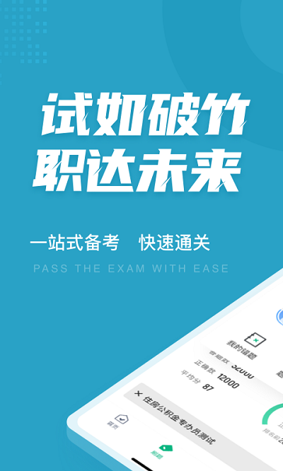住房公积金专办员考试聚题库app截图1