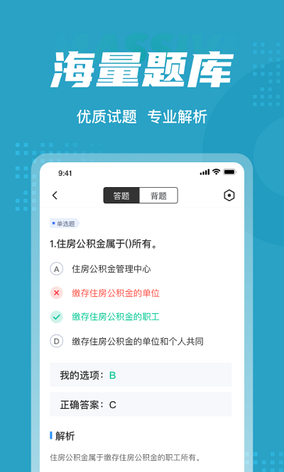 住房公积金专办员考试聚题库app截图4