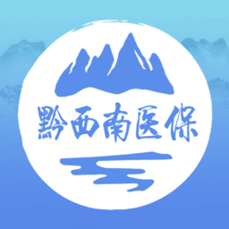 黔西南智慧医保appv1.0.5