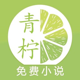 青柠免费小说appv1.0.5
