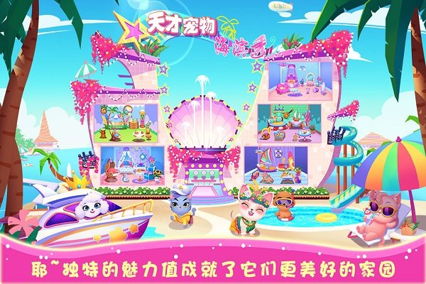 天才宠物海滨秀内购版截图2