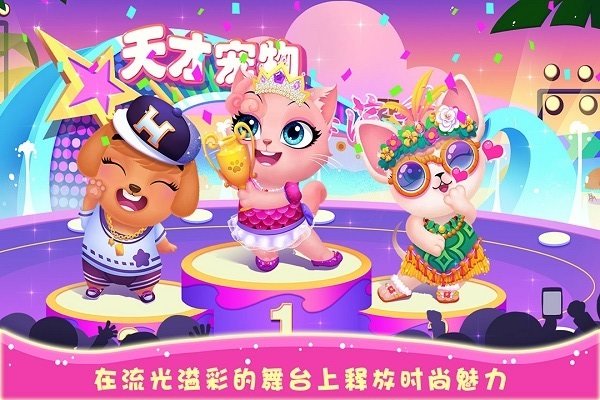 天才宠物海滨秀内购版截图3