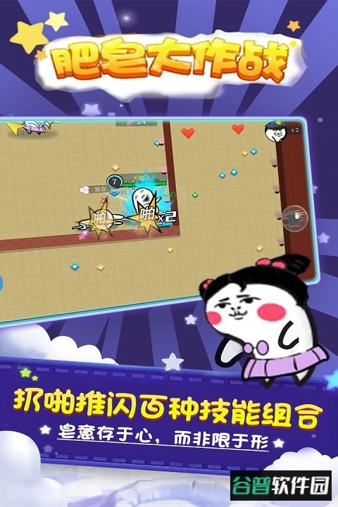 肥皂大作战修改版截图1