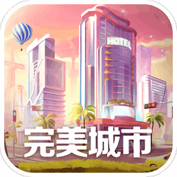 完美城市百度版v1.1.0.13016