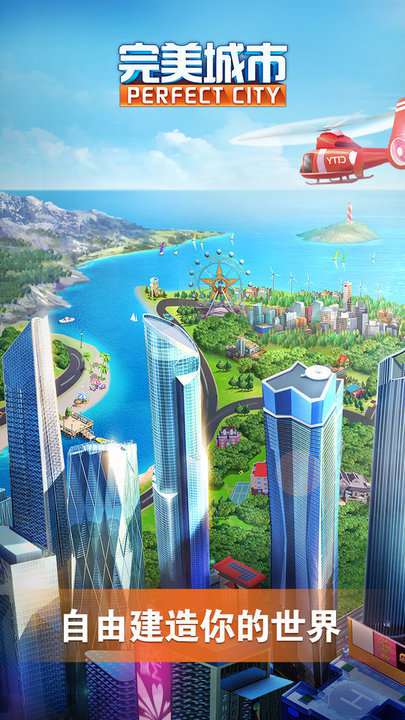 完美城市百度版截图1