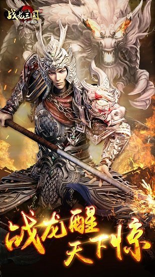 战龙三国手游百度版截图1