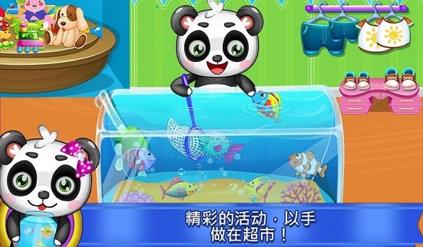 甜蜜熊猫宝宝的超市手机版截图2