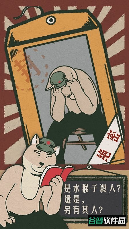 藏狐侦探之水猴子杀人事件游戏截图4