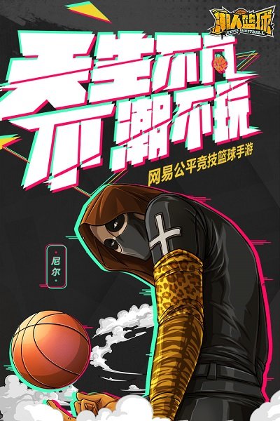 潮人篮球手游360版截图3
