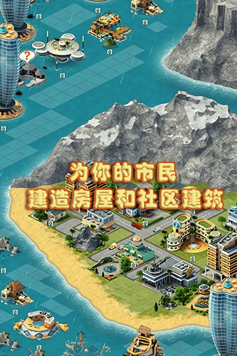 城市岛屿3模拟城市官方版截图1