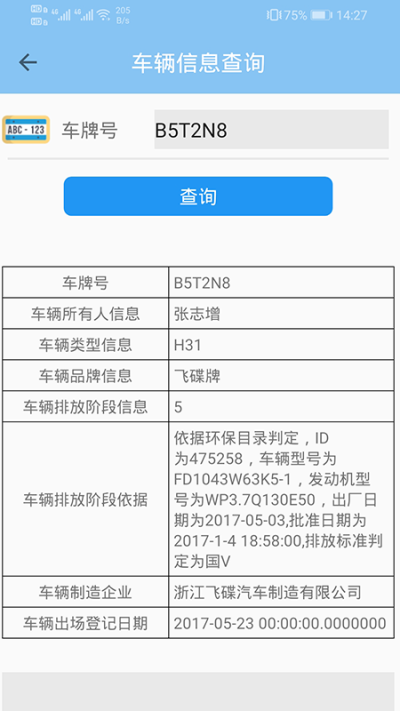 车辆信息查询软件截图1