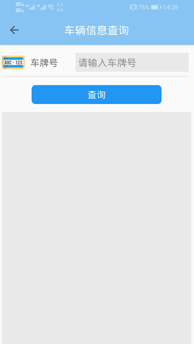 车辆信息查询软件截图3