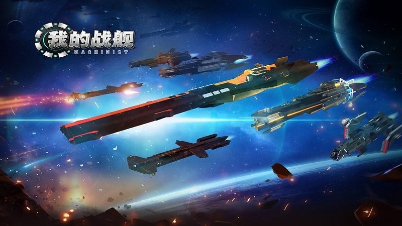 我的战舰机械世纪最新版截图4