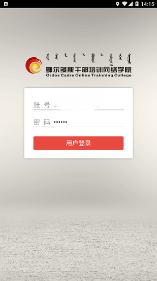 鄂尔多斯干部培训网络学院app截图1