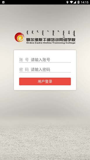 鄂尔多斯干部培训网络学院app截图2