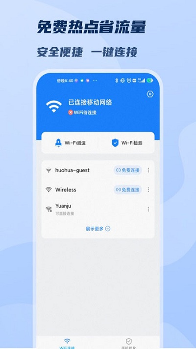 wifi极速畅连手机版截图1