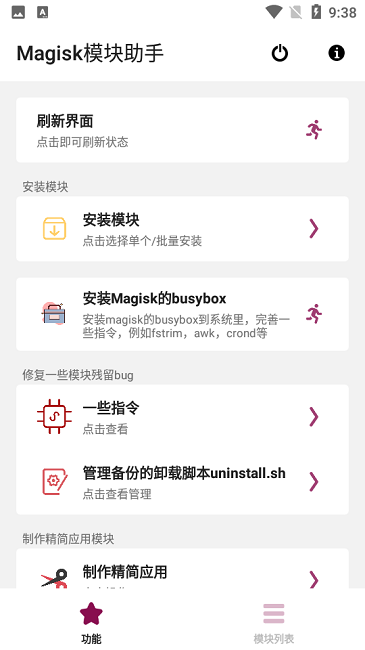 magisk模块助手app截图1