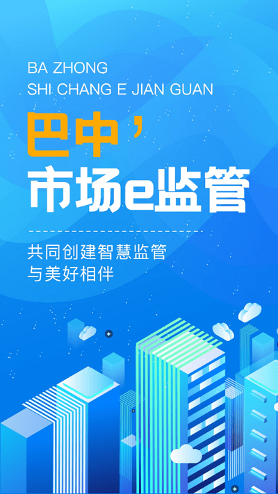 巴中市场e监管app截图4