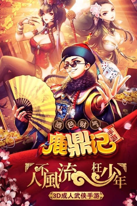 鹿鼎记果盘版截图2