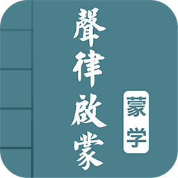 声律启蒙图文手机版v4.3