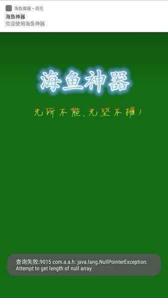 海鱼魔器最新版截图4