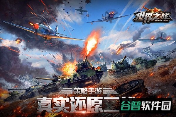 世界之战手游截图2