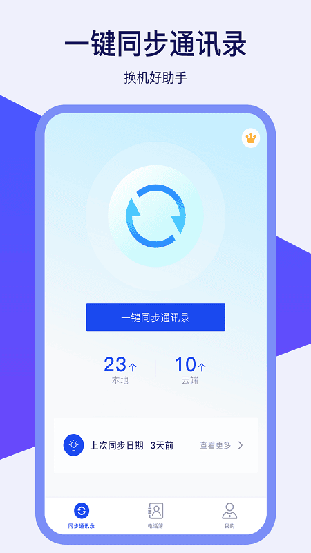 通讯录同步器最新版截图2