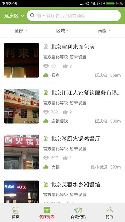 延庆阳光餐饮app截图1