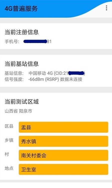 4g普遍服务app截图1