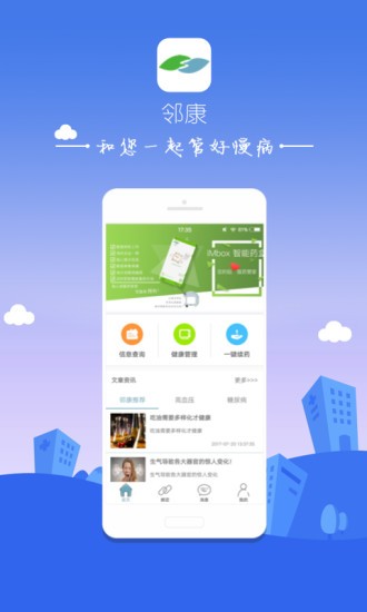 邻康慢病管家app截图2