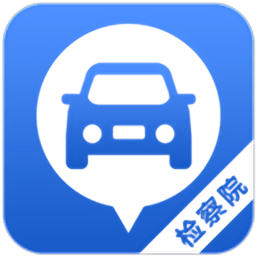 检察院公务用车平台v1.0.18