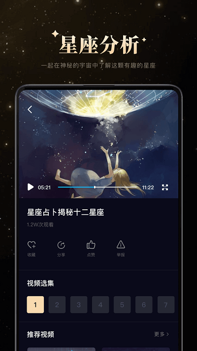白桃星座app截图1