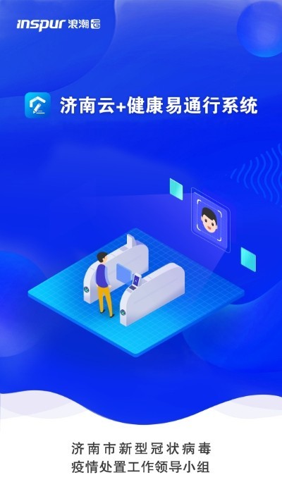 济南易通行app截图2