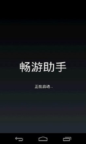 畅游助手官方版截图1